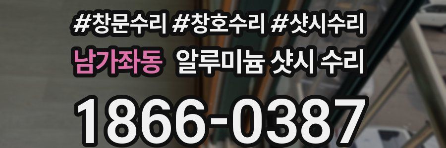 남가좌동 알루미늄 샷시 수리