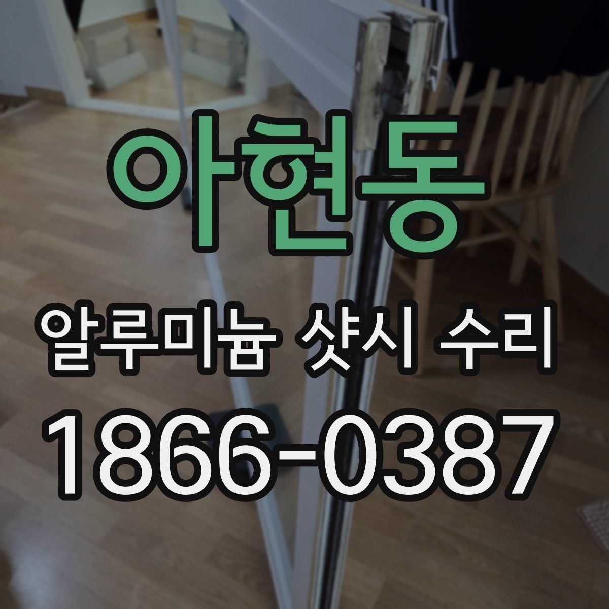 아현동 알루미늄 샷시 수리 업체 방문 전 확인사항
