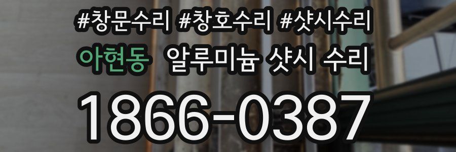 아현동 알루미늄 샷시 수리
