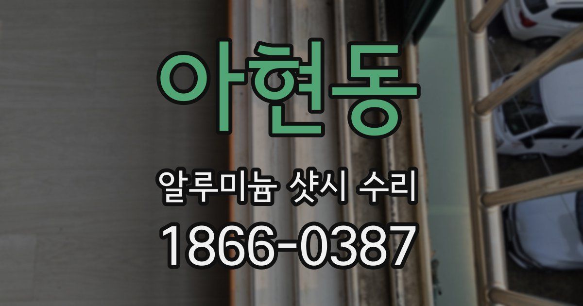 아현동 알루미늄 샷시 수리