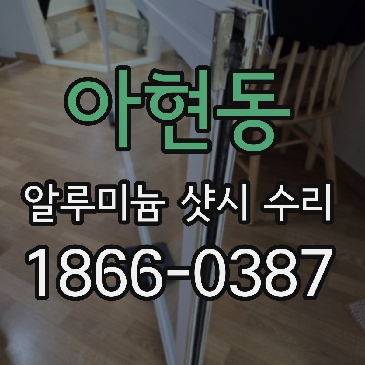 아현동 알루미늄 샷시 수리