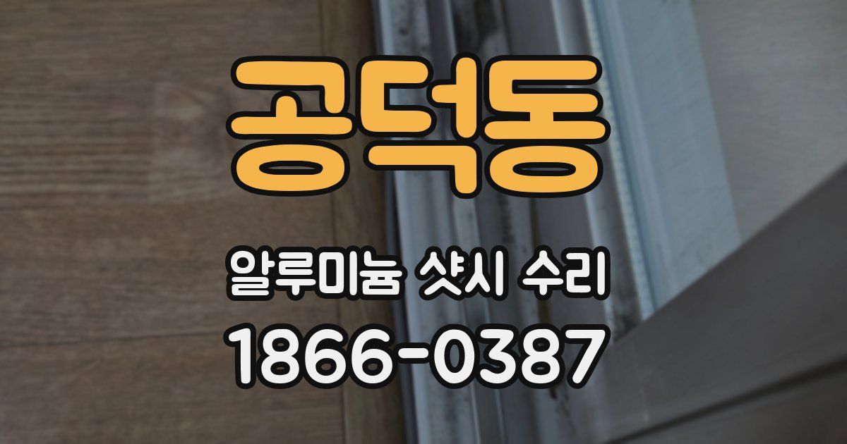 공덕동 알루미늄 샷시 수리