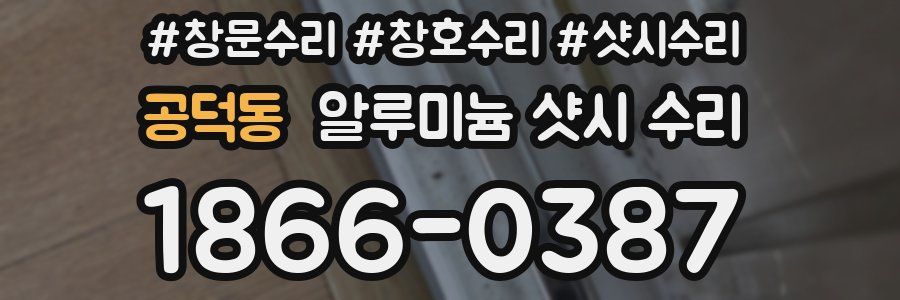공덕동 알루미늄 샷시 수리