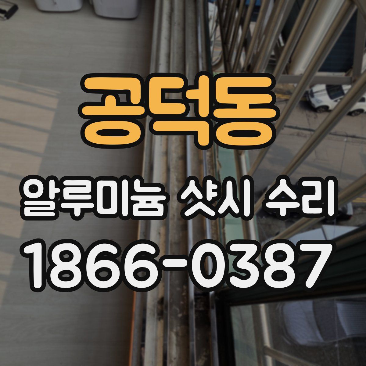 공덕동 알루미늄 샷시 수리