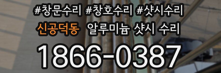 신공덕동 알루미늄 샷시 수리