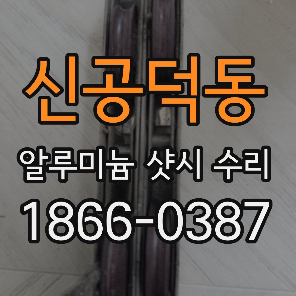 신공덕동 알루미늄 샷시 수리