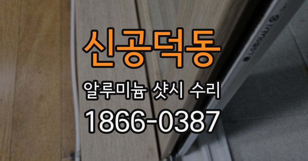 신공덕동 알루미늄 샷시 수리