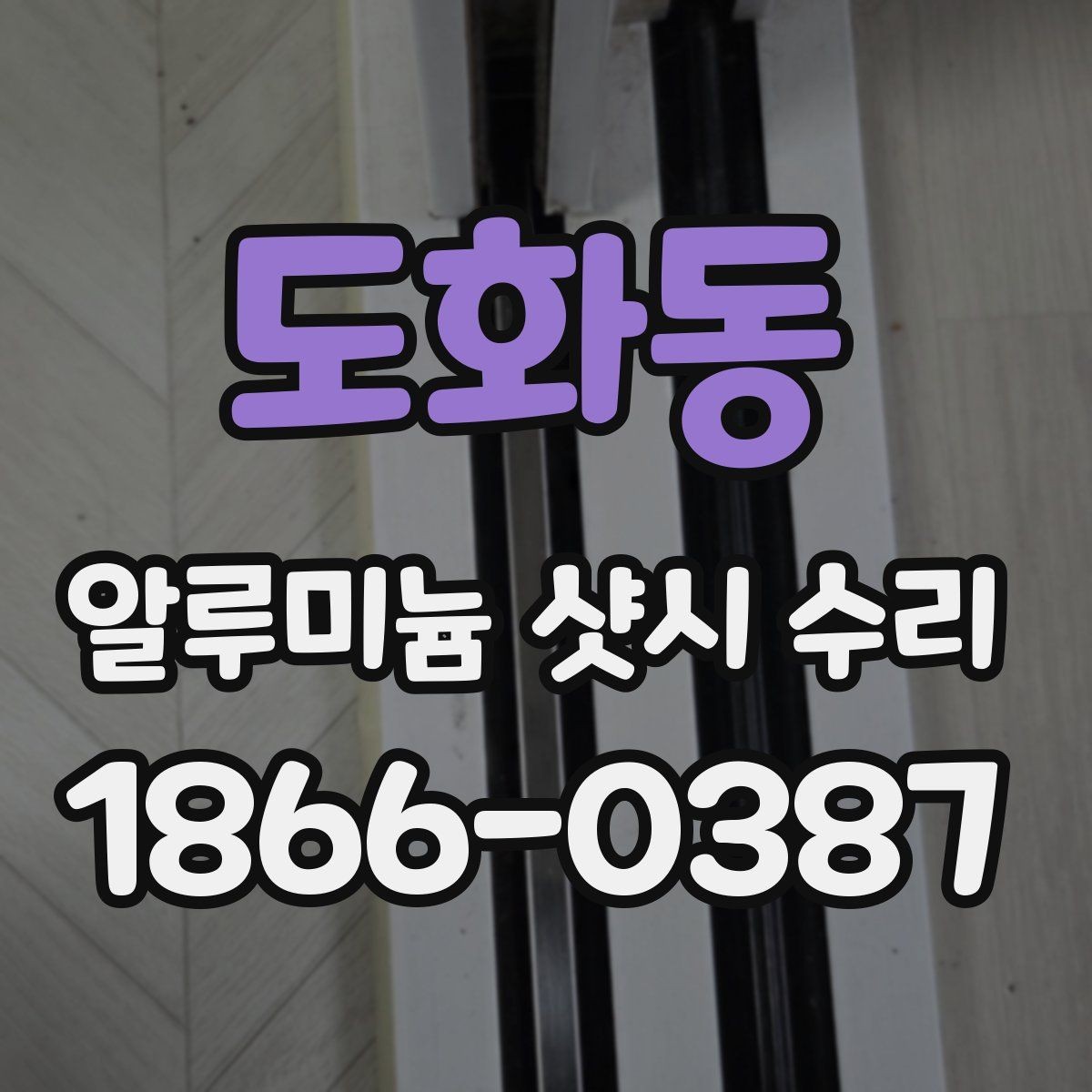 도화동 알루미늄 샷시 수리 후 사용감이 개선되는 포인트