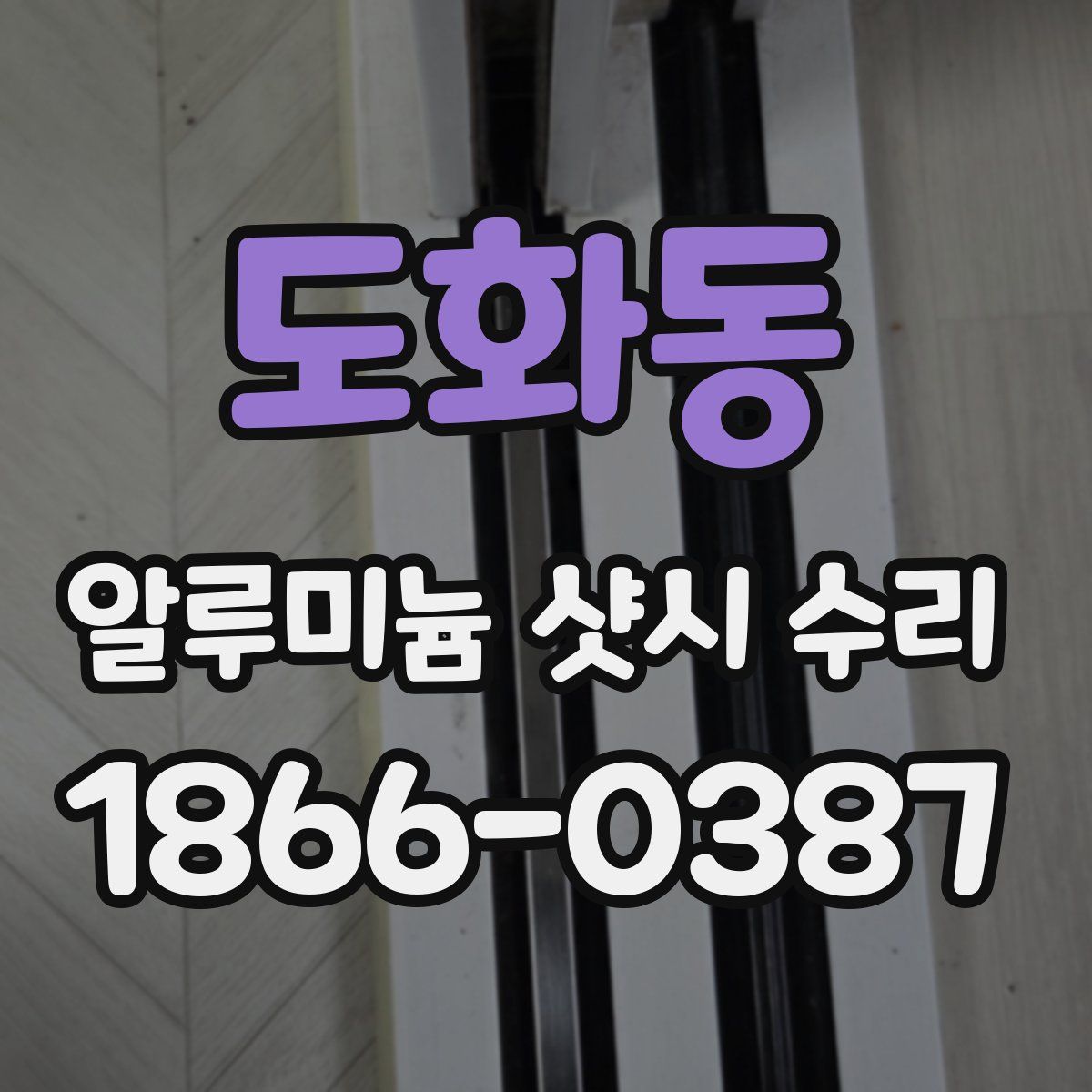 도화동 알루미늄 샷시 수리