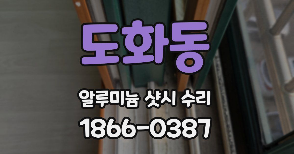 도화동 알루미늄 샷시 수리