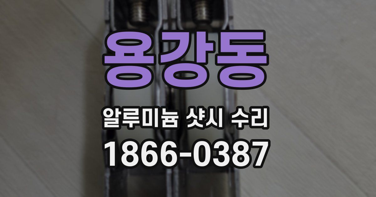 용강동 알루미늄 샷시 수리