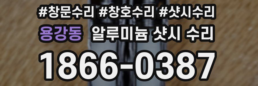 용강동 알루미늄 샷시 수리