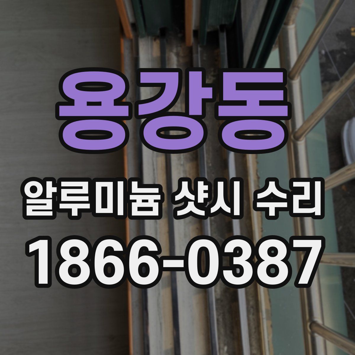 용강동 알루미늄 샷시 수리