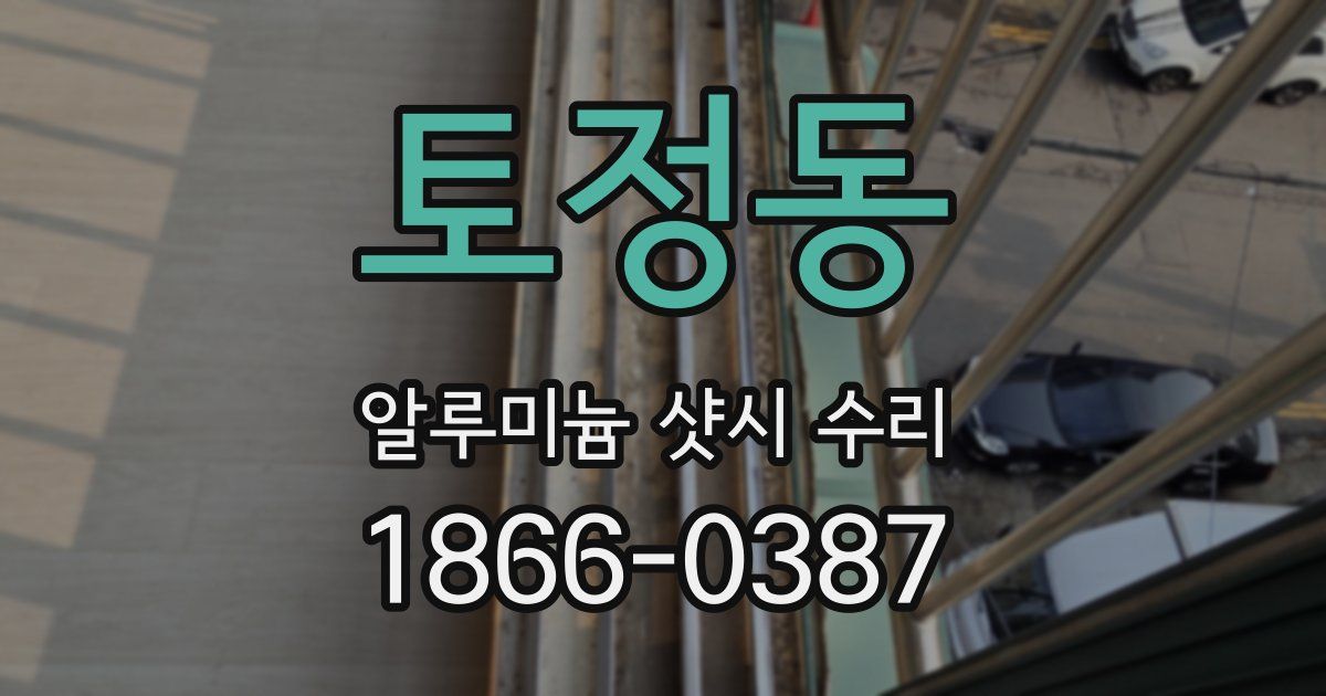 토정동 알루미늄 샷시 수리