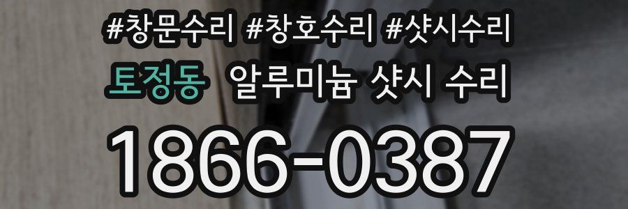 토정동 알루미늄 샷시 수리