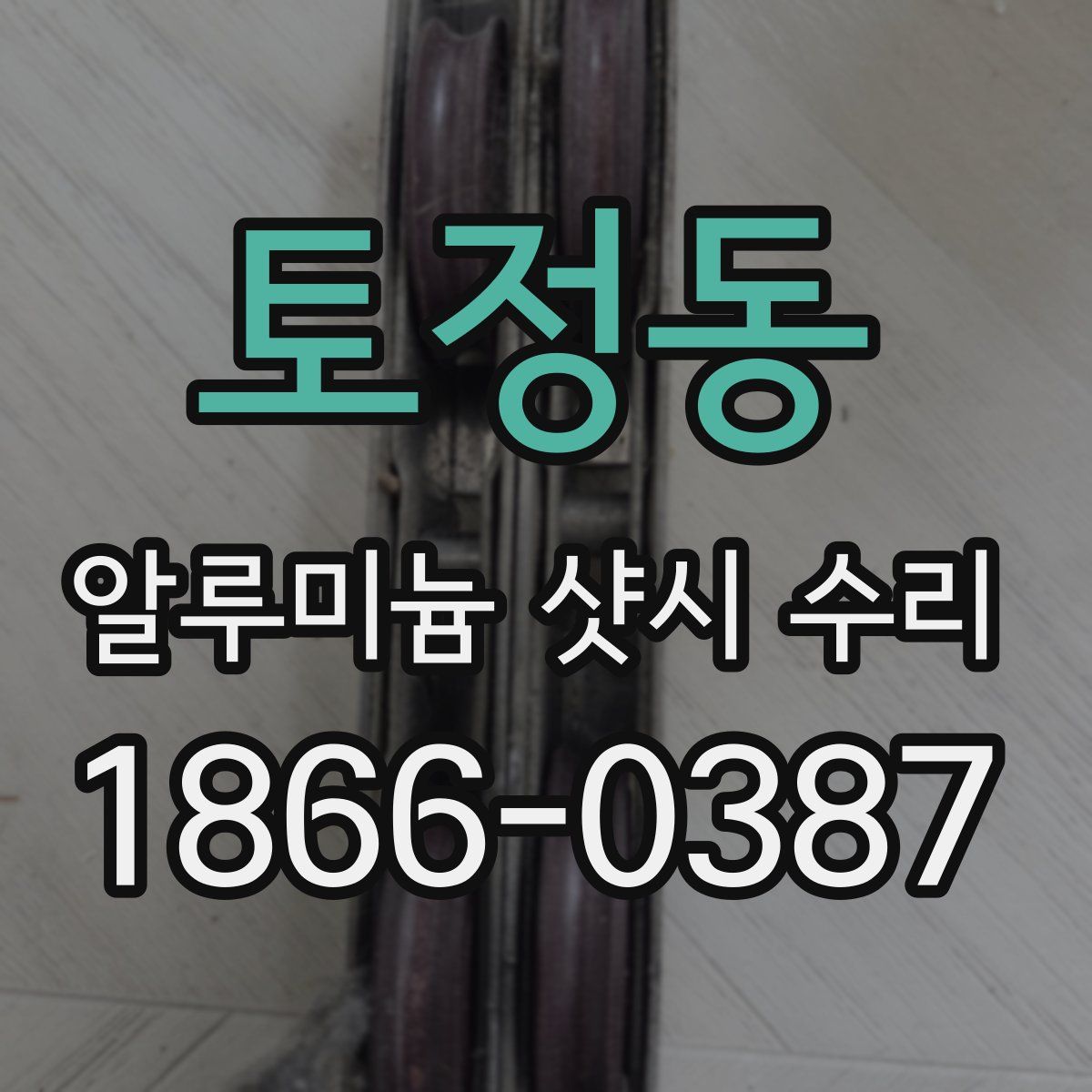 토정동 알루미늄 샷시 수리