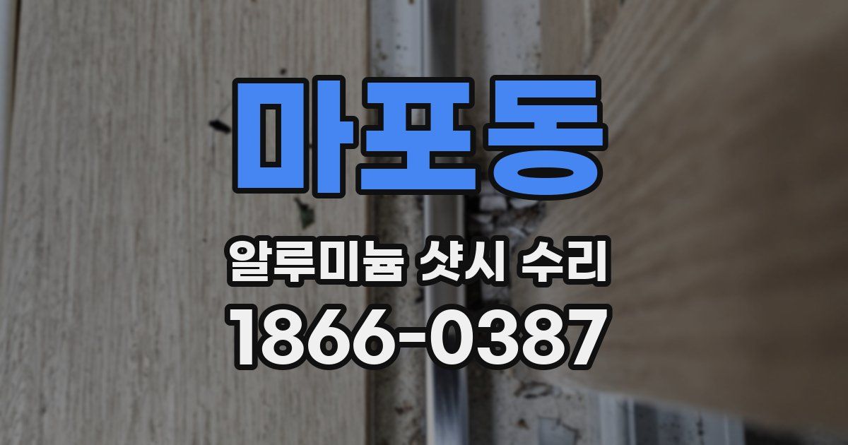 마포동 알루미늄 샷시 수리