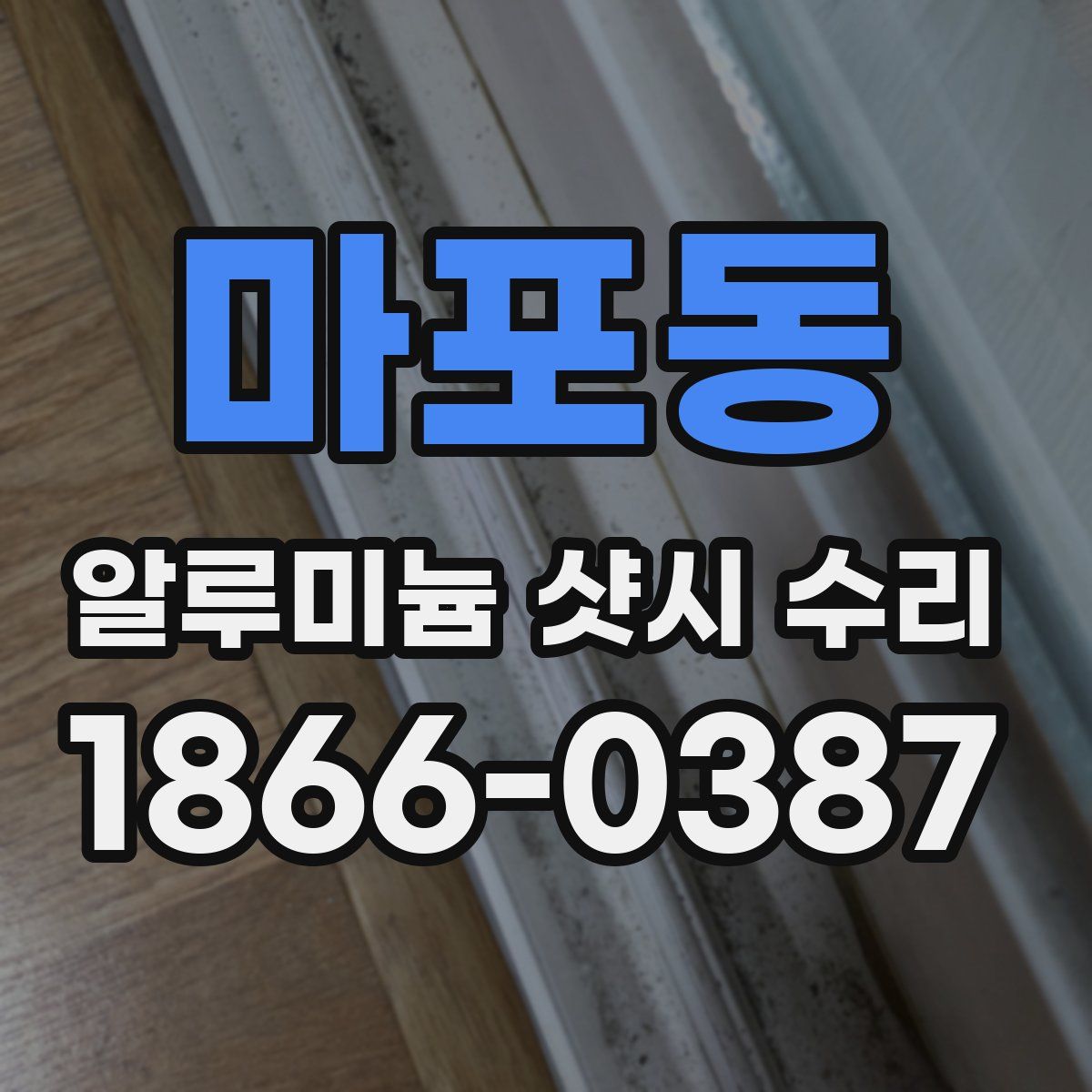 마포동 알루미늄 샷시 수리