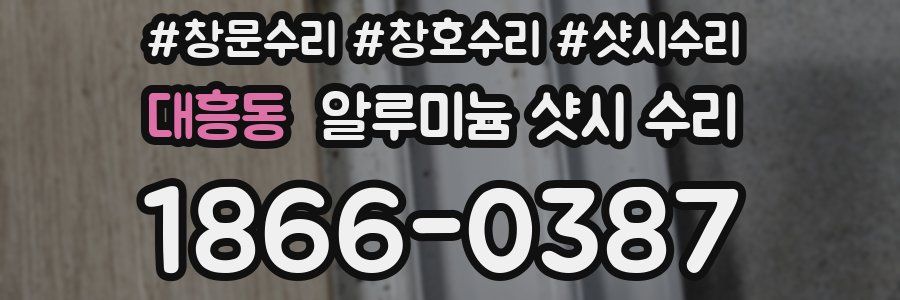 대흥동 알루미늄 샷시 수리