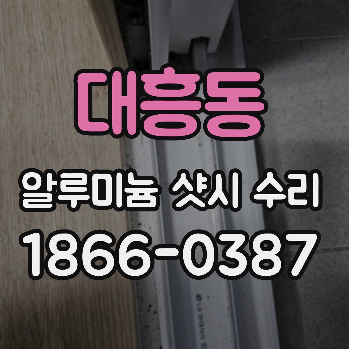 대흥동 알루미늄 샷시 수리
