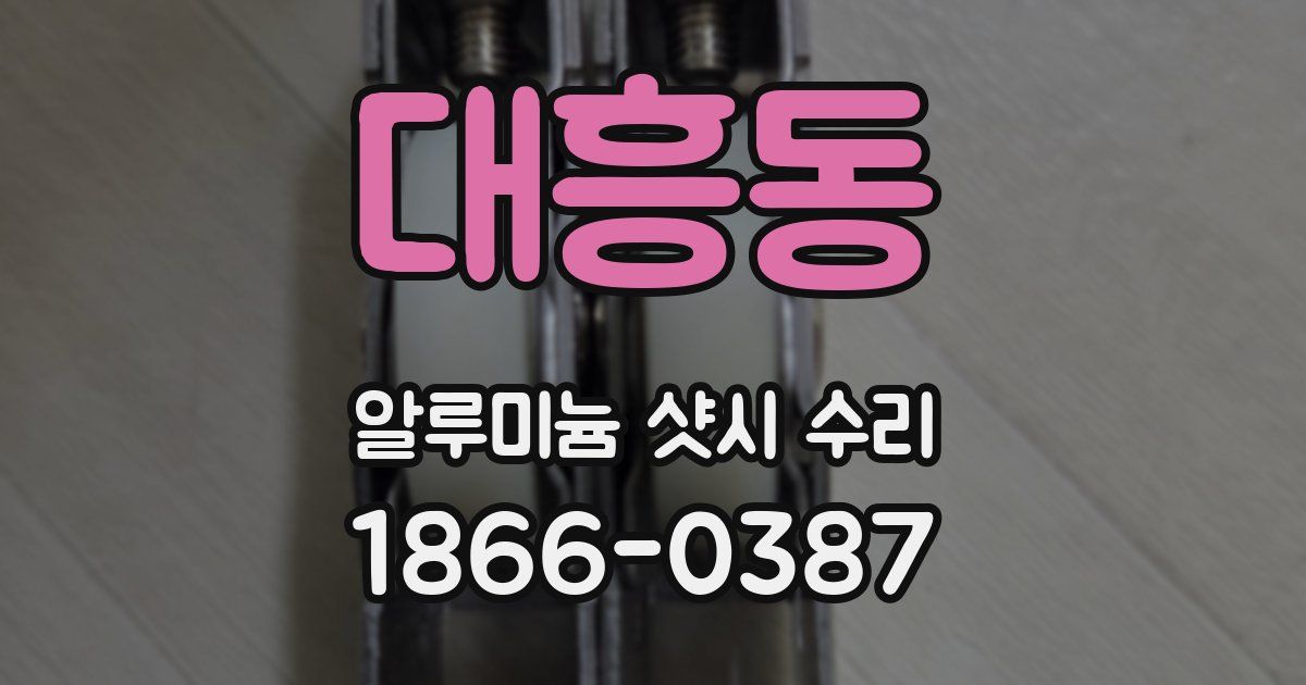 대흥동 알루미늄 샷시 수리