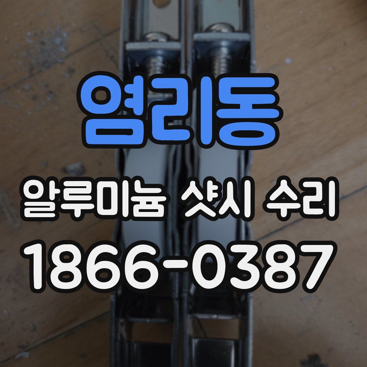 염리동 알루미늄 샷시 수리