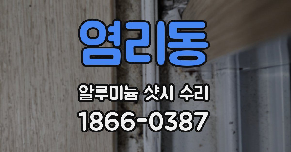 염리동 알루미늄 샷시 수리