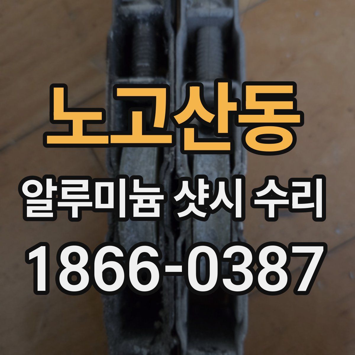 노고산동 알루미늄 샷시 수리