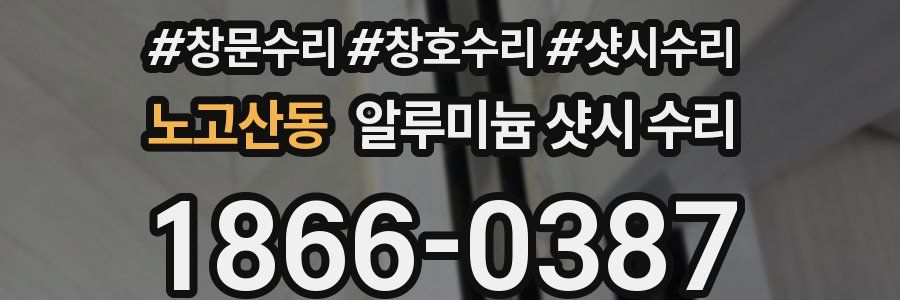 노고산동 알루미늄 샷시 수리