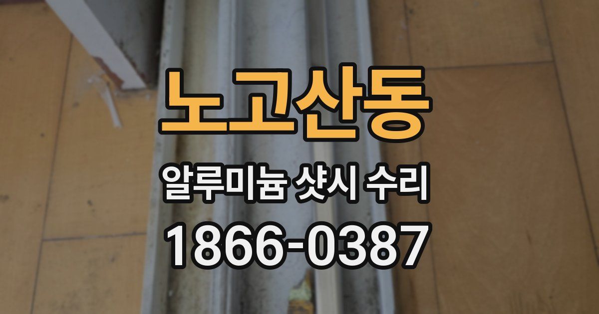 노고산동 알루미늄 샷시 수리