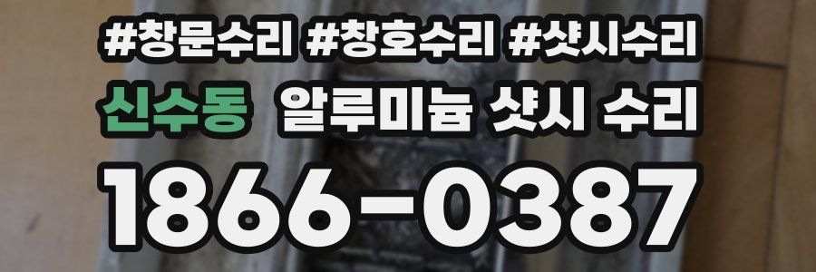신수동 알루미늄 샷시 수리