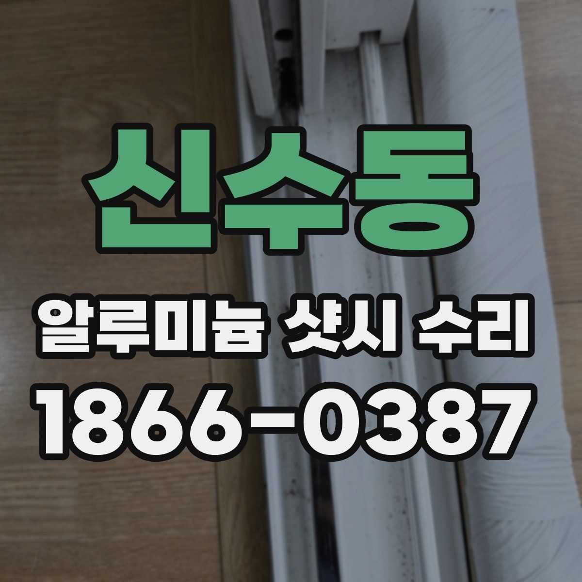 신수동 알루미늄 샷시 수리
