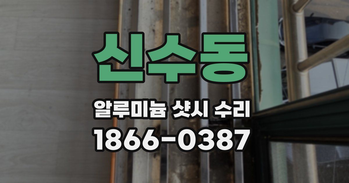 신수동 알루미늄 샷시 수리