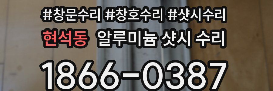 현석동 알루미늄 샷시 수리