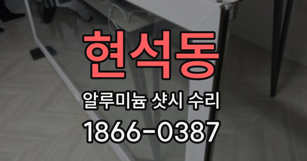 현석동 알루미늄 샷시 수리
