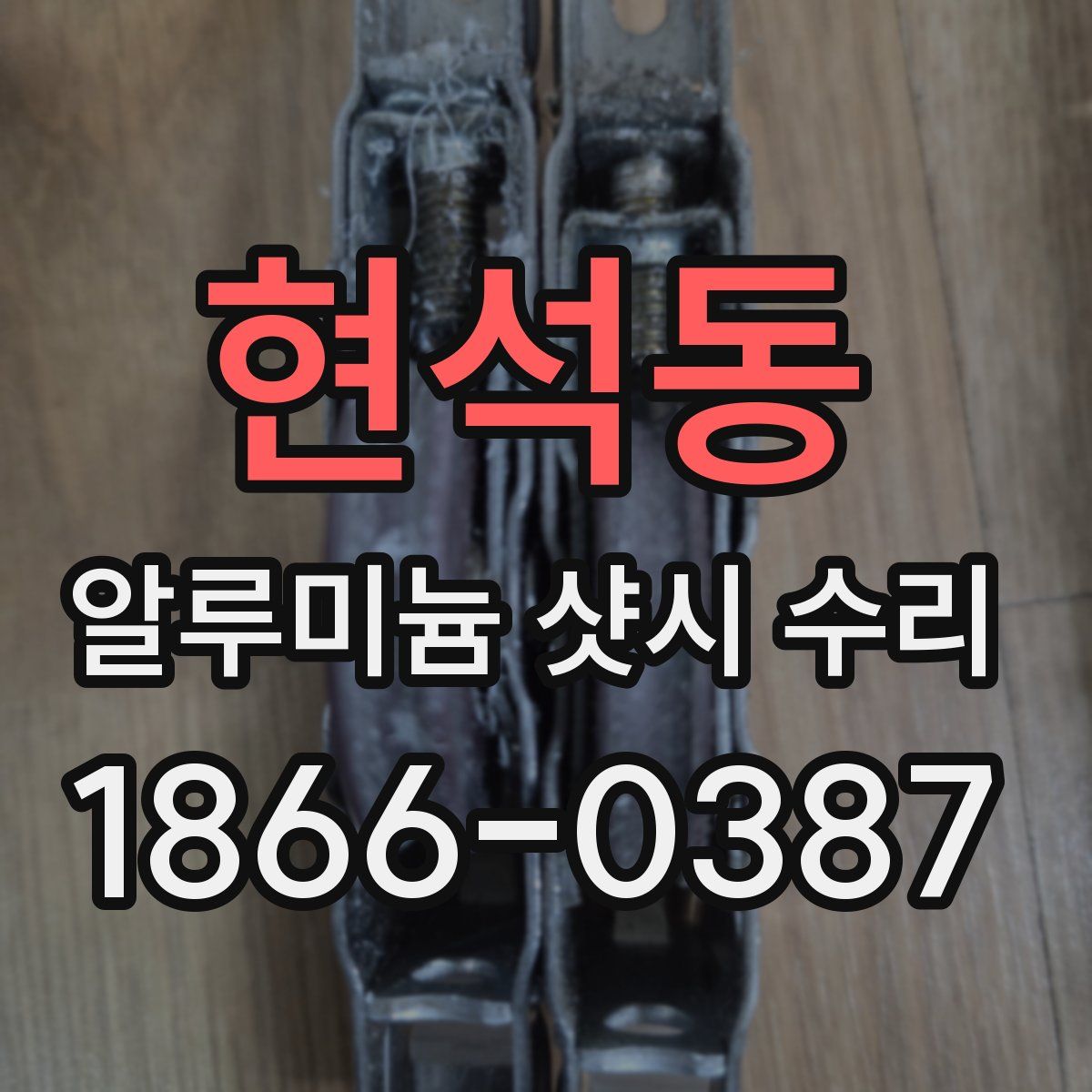 현석동 알루미늄 샷시 수리