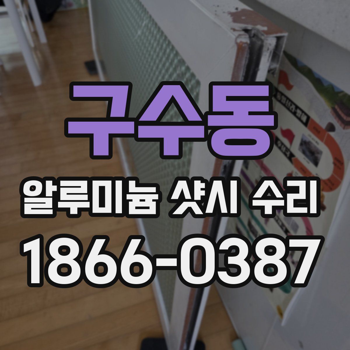 구수동 알루미늄 샷시 수리