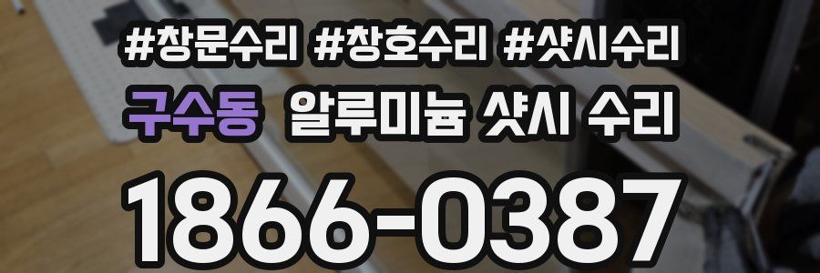 구수동 알루미늄 샷시 수리