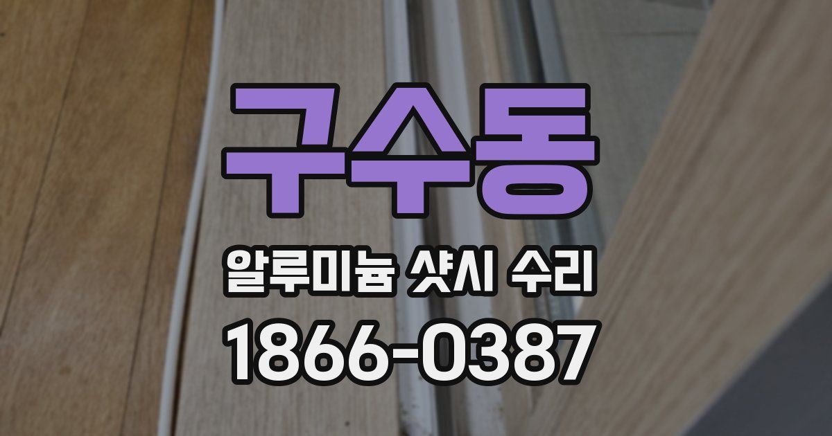 구수동 알루미늄 샷시 수리
