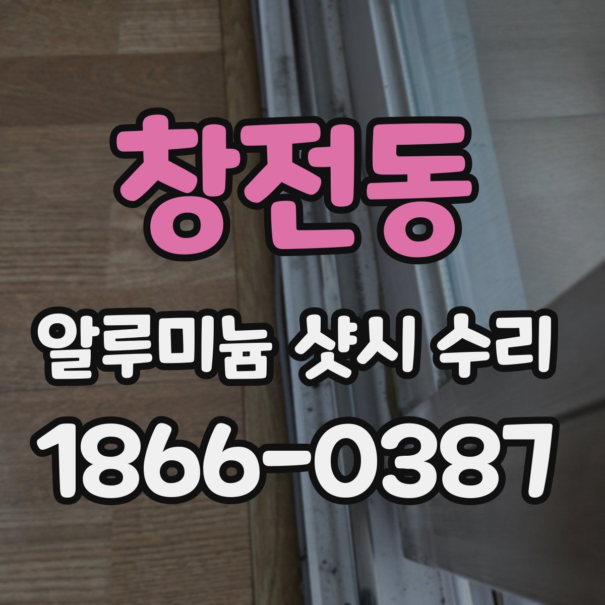 창전동 알루미늄 샷시 수리
