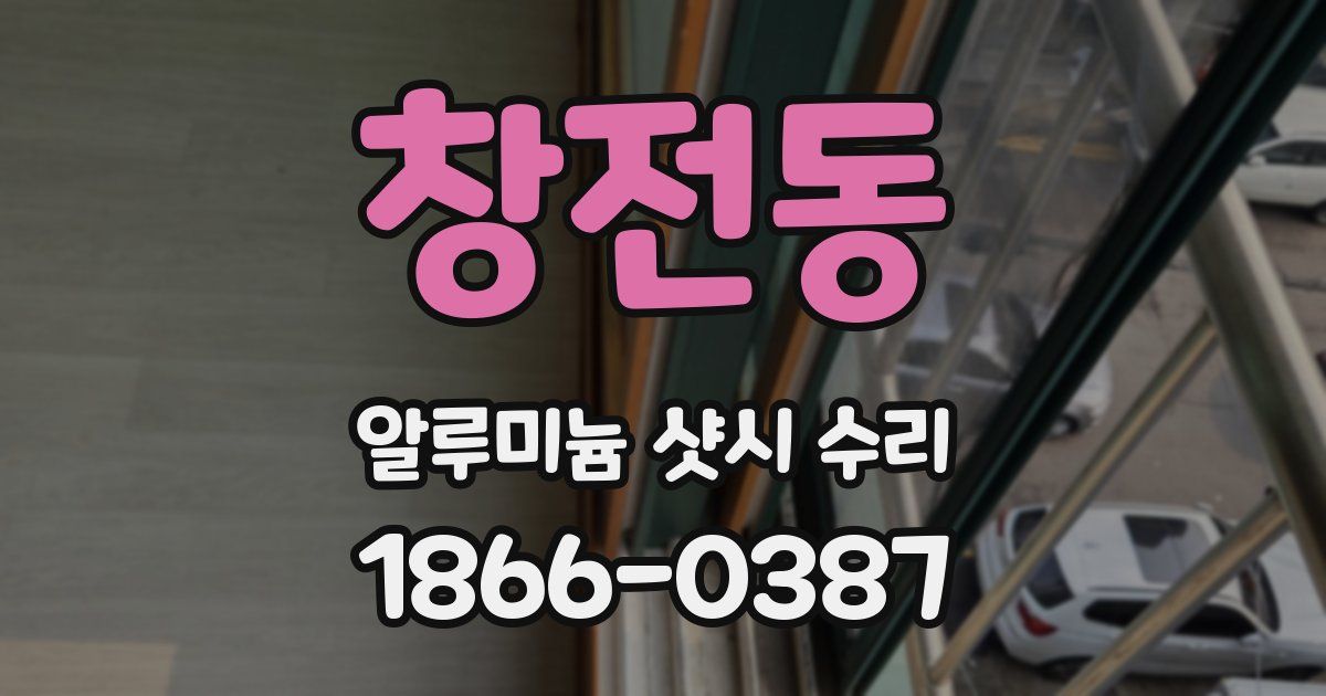 창전동 알루미늄 샷시 수리