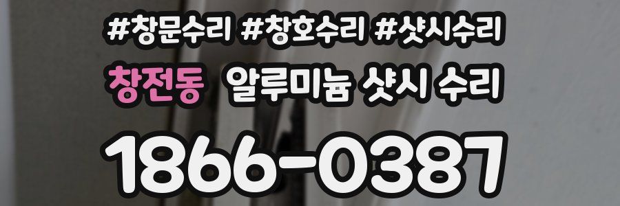 창전동 알루미늄 샷시 수리