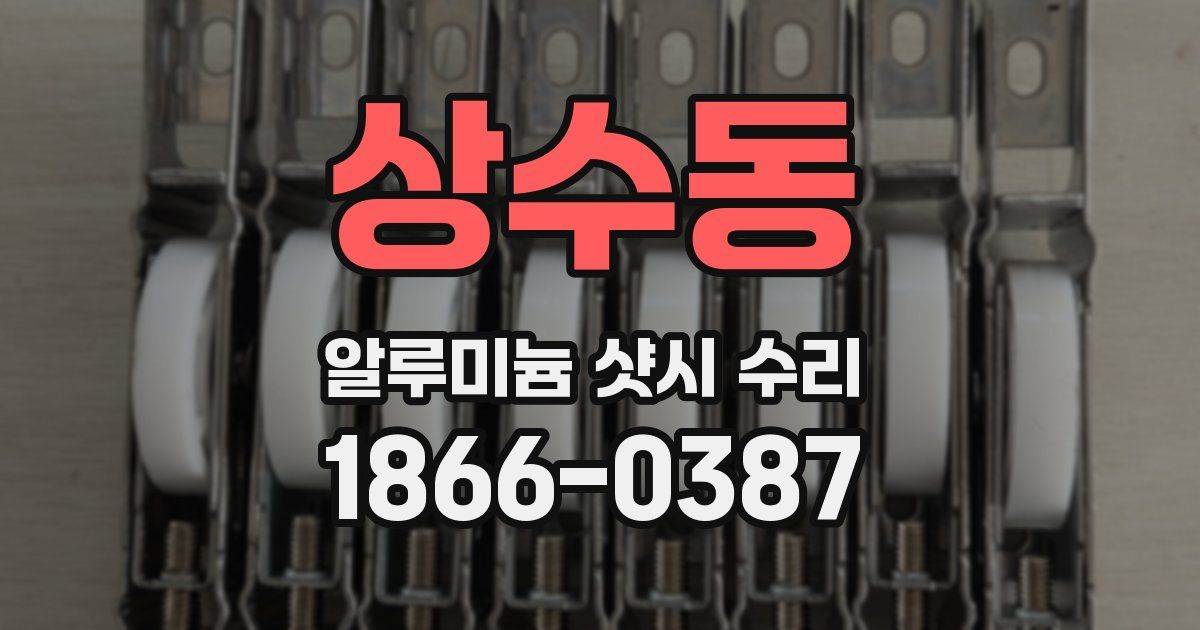 상수동 알루미늄 샷시 수리