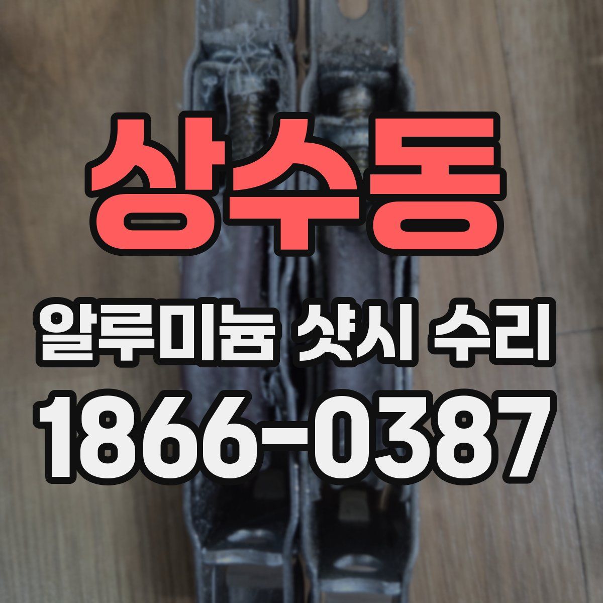 상수동 알루미늄 샷시 수리