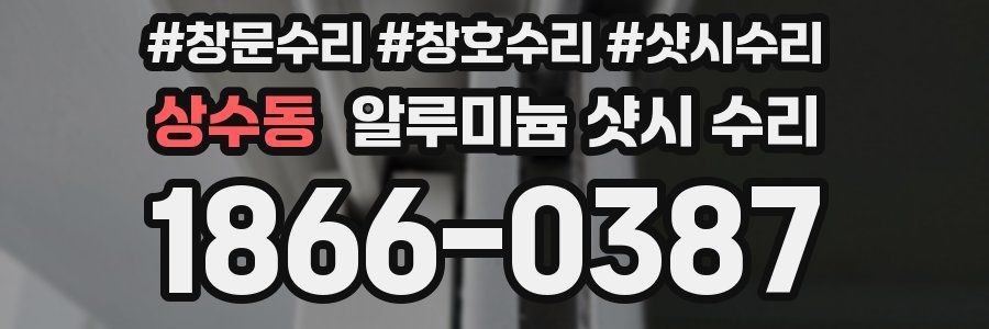 상수동 알루미늄 샷시 수리