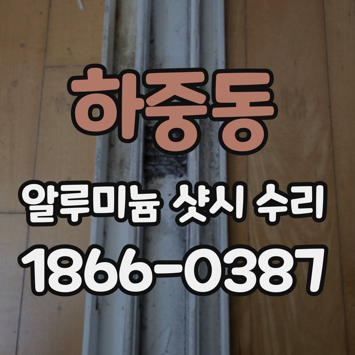 하중동 알루미늄 샷시 수리