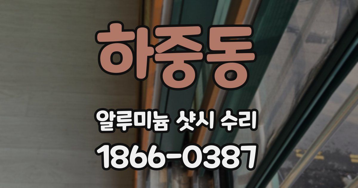 하중동 알루미늄 샷시 수리