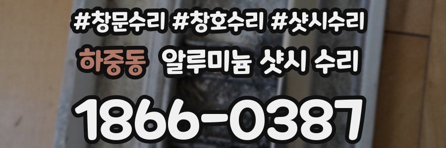 하중동 알루미늄 샷시 수리