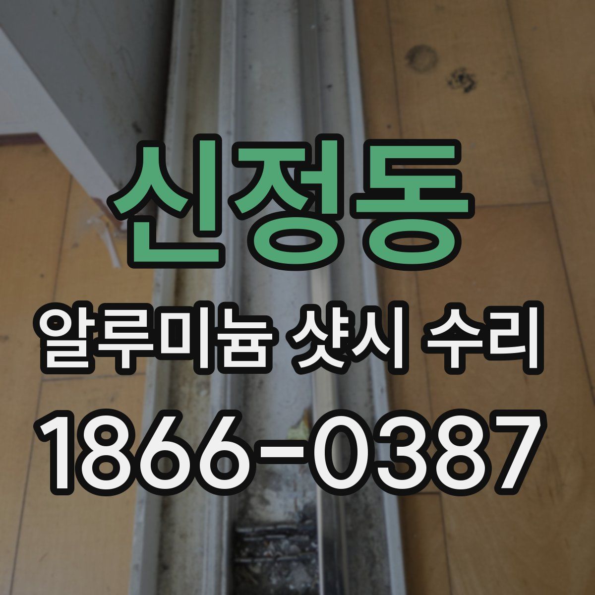 신정동 알루미늄 샷시 수리