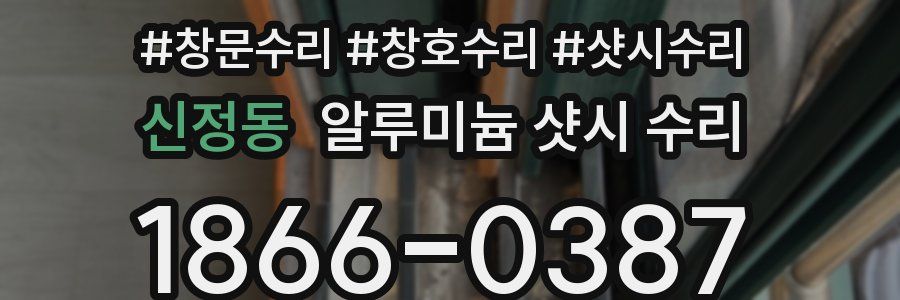 신정동 알루미늄 샷시 수리